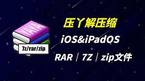 新品「iOS&iPadOS」解压缩工具：「压丫解压缩」上线！｜iPhone｜ iPad｜解压缩rar 7z zip文件