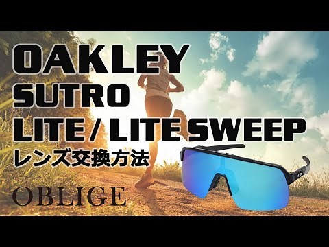 【 SUTRO LITE レンズ交換編 】 オークリー サングラス レンズ交換方法 【 スートロライト /ストロ 】