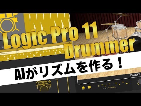 AIがリズムを作る！Logic Pro 11 Drummerの使い方と実践テクニックを徹底解説