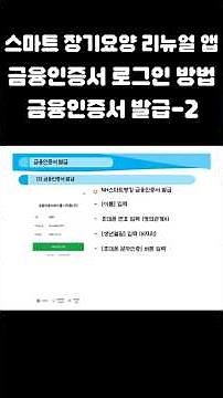스마트 장기요양 리뉴얼 앱 로그인 방법(금융인증서 발급-2/2) #스마트장기요양 #스마트장기요양리뉴얼