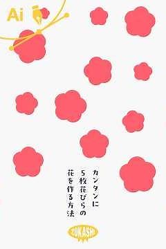 イラレでカンタンに5枚花びらの花を作る方法 #adobeillustrator #イラレTips毎日