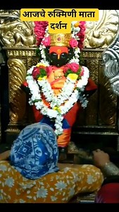 🙏✨आजचे विठ्ठल रुक्मिणी दर्शन ✨🙏| Vitthal Darshan Pandharpur #shorts #vitthal #viral