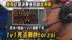zywoo决赛恐怖至极的onetap残局，打到决赛依旧的透和锁，强攻A点四杀/残血1v2/极限下包/1v1颗秒torzsi_哔哩哔哩bilibili