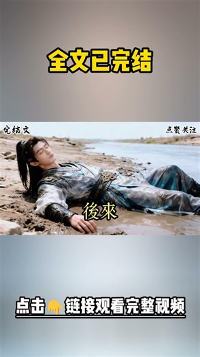完結：我是春風樓的娼女，被丟在門口等死時，被一個窮書生救了，我逗他要以身相許，他驚慌擺手，他說，他有指腹為婚的心上人，只待聘金攢夠......#有聲小說 #小說 #完結小說 #一口氣看完系列