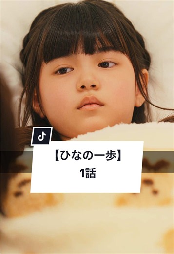 この子は「かわいそう」ですか？ #子供 #車椅子 #かわいそう # 家族 #ショートドラマ == ひなの一歩 1話 == ［出演］ 斉藤柚奈 @ごっこ倶楽部谷沢龍馬です @吉本 光里 @石橋寛仁(ごっこ倶楽部) @上瀬一輝 @宮下南舟 @あの ［監督・脚本・編集］ @舟山 菜月 ごっこ倶楽部 ［スタッフ］ 助監督：上瀬一輝 制作：吉岡択 カメラ：三上主馬、平川聖央 録音：櫻井美胡 ヘアメイク：山本沙奈 ［使用楽曲］ BOL4「私の思春期へ」