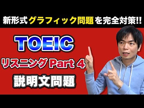 TOEIC Part 4対策② グラフィック問題【TOEIC講座第8講】