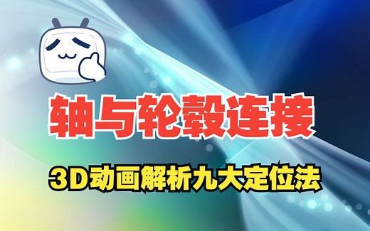 轮毂与轴如何连接：3D动画全方位解析九大周向定位法，