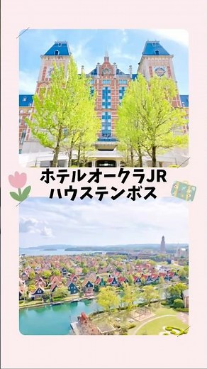【ホテルオークラJRハウステンボス】まるでヨーロッパにいるような気持ちになれる大満足なホテル 館内には♨️があり癒してくれます #ハウステンボス #長崎 #佐世保 #テーマパーク