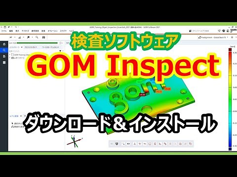 【無償版】検査ソフトウェア「GOM Inspect」ダウンロード＆インストール