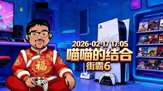 【不死鸟总监】《喵喵的结合》《街霸6》《怀旧游戏》《DOTA2》《韦尔蒙特案》《逃生：试炼》《偶像大师》