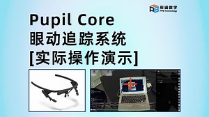 【形宙数字】Pupil Core眼动追踪系统操作演示-眼动仪-穿戴式眼动仪-眼镜式眼动仪-眼动轨迹