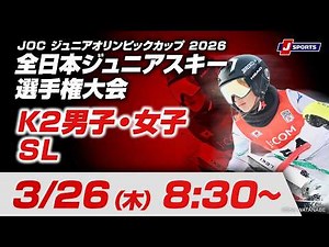 【無料LIVE！】JOC ジュニアオリンピックカップ 2026 全日本ジュニアスキー選手権大会 3/26（木）K2男子・女子GSL競技