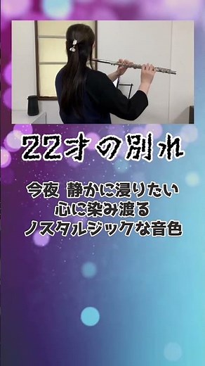 【伊勢正三】22才の別れ｜フルートの音色で届ける、圧倒的な哀愁と癒やし #flutecover #フルート #弾いてみた #instrumental #名曲 #癒やし #昭和歌謡