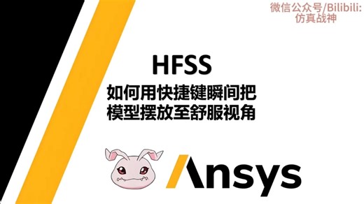 HFSS如何用快捷键瞬间切换到舒服视角-【军训篇】HFSS37