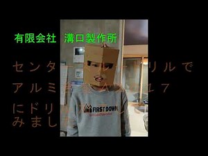 センタースルードリル、OSG ADOドリルでアルミ合金をドリル加工してみた。 Aluminum alloy A2017 machining. Center thru drilling OSG ADO.