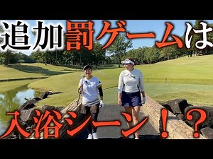 追加罰ゲーム発令！？ 綺麗なお風呂で入浴レポート！？ ＃ミキティゴルフチャンネル