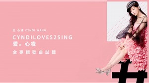 【王心凌】「CYNDILOVES2SING」全专辑歌曲试听歌词版