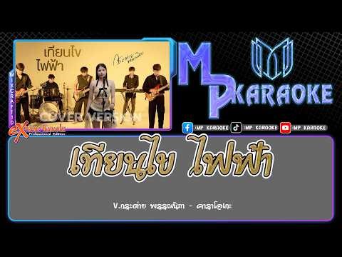 เทียนไข ไฟฟ้า คาราโอเกะ - V.กระต่าย พรรณนิภา (ซาวด์แสดงสด)