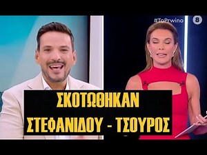 Σκοτώθηκαν Στεφανίδου - Τσουρός στα παρασκήνια του ΣΚΑΪ !