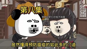 第八集，解决疫情
