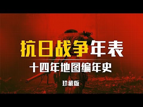 全程高能！14年抗战编年史，中国如何从至暗时刻走向胜利？【三维地图看世界】