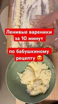 Ленивые вареники за 10 минут — по бабушкиному рецепту 😍 #простыерецепты #рецепт #быстрыйрецепт