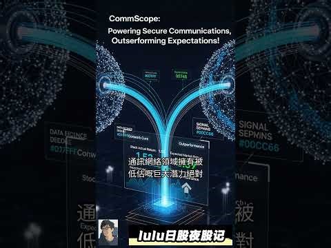 💰CommScope (COMM) 投资掘金：安全通信巨头，跑赢大市秘密！#COMM #通讯基础设施 #国防通信 @trade247s #lulu日股夜股记