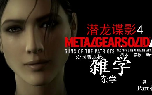 我所不知道的MGS4杂学 中文字幕 Part1