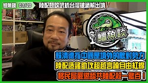 2.1K views · 65 reactions | 【03/20鱷魚談】...