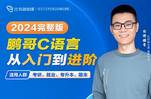C语言程序设计从入门到进阶【比特鹏哥c语言2024完整版视频教程】（c语言基础入门c语言软件安装C语言指针c语言考研C语言专升本C语言期末计算机二级C语言c语言