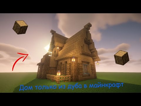Как построить дом только из дуба в майнкрафт