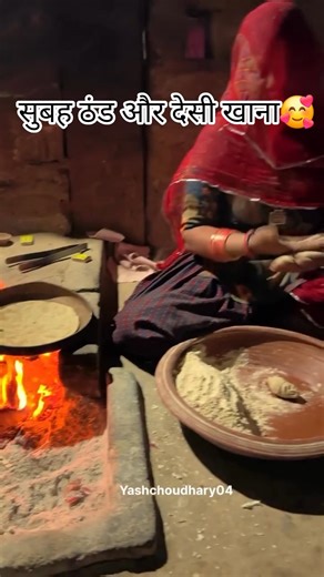 सुबह ठंड और देसी खाना🥰 #rajasthani #food #culture #cooking #vlog #villagelife #desikhana #trending