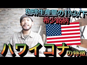 【世界3大珈琲】ハワイコナコーヒーの特徴について／華やかな香りと酸味＆世界3大コーヒーの1つ