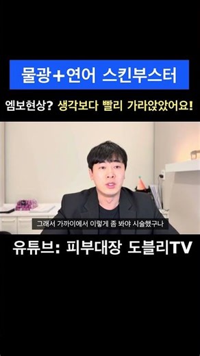 물광 연어주사… 엠보 얼마나 갈까? #물광주사 #연어주사 #스킨부스터 #피부과후기 #남자피부과실장