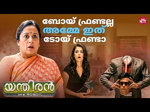 Sana Introduces Chitti to Family | Enthiran | Rajinikanth |Aishwarya Rai|AR Rahman|Sun NXT Malayalam