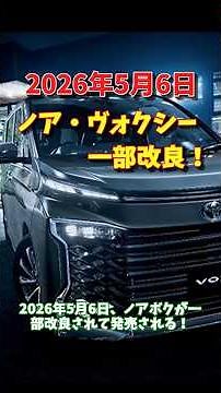 [Noah/Voxy] Here are the key points of the 2026 partial redesign! #Noah #Voxy #PartialRedesign #M...
