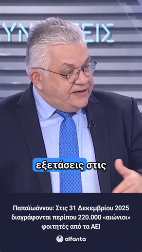 alfavita.gr on Instagram: "🎓 Ο υφυπουργός Παιδείας Νίκος Παπαϊωάννου εξήγησε ποιοι φοιτητές θα διαγραφούν στις 31 Δεκεμβρίου 2025 από τα Ελληνικά Πανπιστημία"