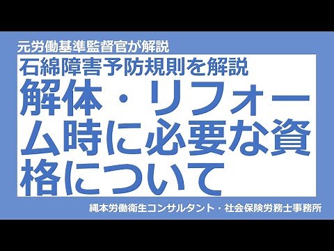 【建設業の労務管理・安全管理】石綿則を解説 解体・リフォーム時に必要な資格について