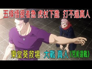 五條悟很着急，虎杖悠仁下跪，打不過真人，東堂葵救場，大招全開大戰真人！《咒術回戰》最新