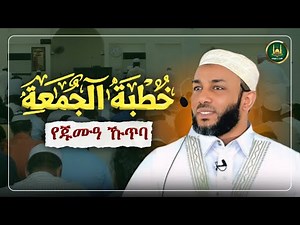 Ustaz Yasin Nuru juma kutba| amharic dawa|ኡስታዝ ያሲን ኑሩ|የጁምአ ሁጥባ|ሀዲስ በአማርኛ|hadis amharic|dawa amharic