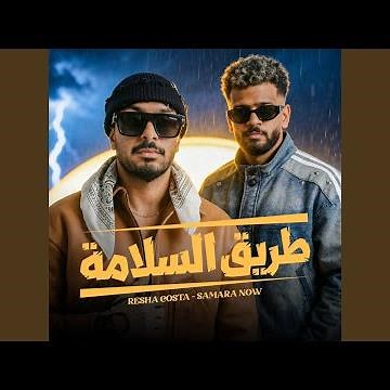 طريق السلامة