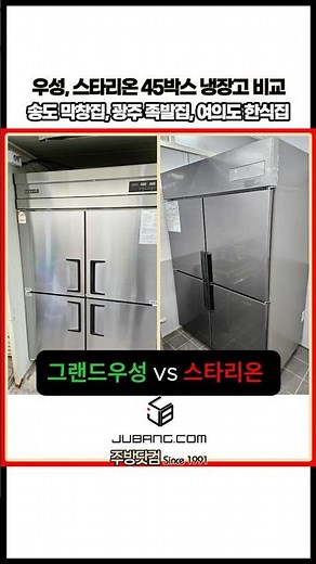 그랜드우성, 스타리온 업소용 45박스 냉장고 냉동고 비교 | 크기 성능 디자인