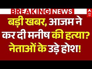 Manish Soni Murder News LIVE: बड़ी खबर, आजम ने कर दी मनीष की हत्या? नेताओं के उड़े होश! | Jaipur