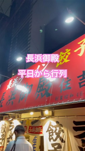 行列の出来る店 長浜御殿 #替玉 #ラーメン #ramen メニュー豊富