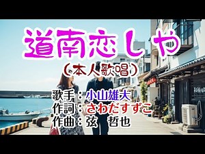 🔶歌：小山雄大✨演歌コレクション第323弾🍷「道南恋しや」🍀本人歌唱💜1080p60