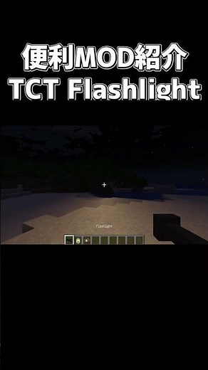 便利MOD紹介「TCT Flashlight」【でんでん】 #minecraft #マインクラフト #マイクラ #mod紹介