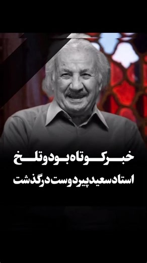 ‎موزیک‎ on Instagram‎: "سعید پیردوست بازیگر تلویزیون و سینما درگذشت😭🖤 رو.. حش شاد😔 . . . . . . . . #سعیدپیردوست"‎