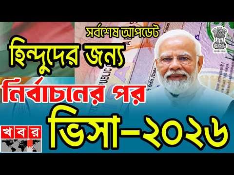 🔥হিন্দুদের জন্য নির্বাচনের পর ভিসা-২০২৬ | Visas for Hindus after elections-2026 | NEOTEC INFO