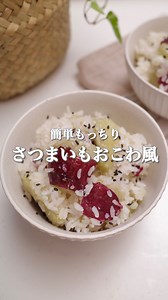 ▼さつまいもおこわ風レシピ ┈┈┈┈┈┈┈┈┈┈┈┈┈┈┈┈┈┈┈ 秋に食べたい 切り餅を使ったお手軽レシピ✨ 炊飯器にお任せできるのに ほくほく甘くて絶品。 ご飯はもっちもち😋♡ 白だしはなくてもOKですが、 あると美味しいです👌🏻 ┈┈┈┈┈┈┈┈┈┈┈┈┈┈┈┈┈┈ 【材料（2人分）】 ・米･････････････････1合 ・白だし･････････････大さじ1/2 ・さつまいも･････････180g（細めのもの） ・切り餅･････････････40g ・ごま塩･････････････お好み ┈┈┈┈┈┈┈┈┈┈┈┈┈┈┈┈┈ ①炊飯釜に材料全てを入れる。 ∟太めのさつまいもは縦半割りにしてください。 ②通常モードで炊飯し、ほぐしながら混ぜる。 ③お好みでごま塩を！ ┈┈┈┈┈┈┈┈┈┈┈┈┈┈┈┈┈┈┈ thank you for watching / ☑︎元給食調理師が作る「やみつきごはん」 ☑︎工程＆材料少なめ 「本格おやつ 」 ☑︎書籍 : makiの胃袋泥棒レシピ 動画のアイテムは 楽天ROOMに載せています✨ ________________