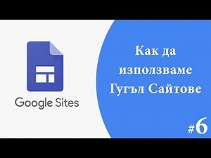 6. Добавяне на елементи и текст в Гугъл Сайтове